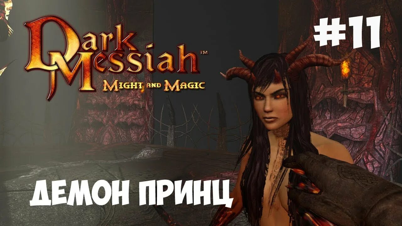 Сареф тёмный Мессия. Темный Мессия Арантир. Зана дарк Мессайя. Dark Messiah of might and Magic Зана. Dark messiah прохождение