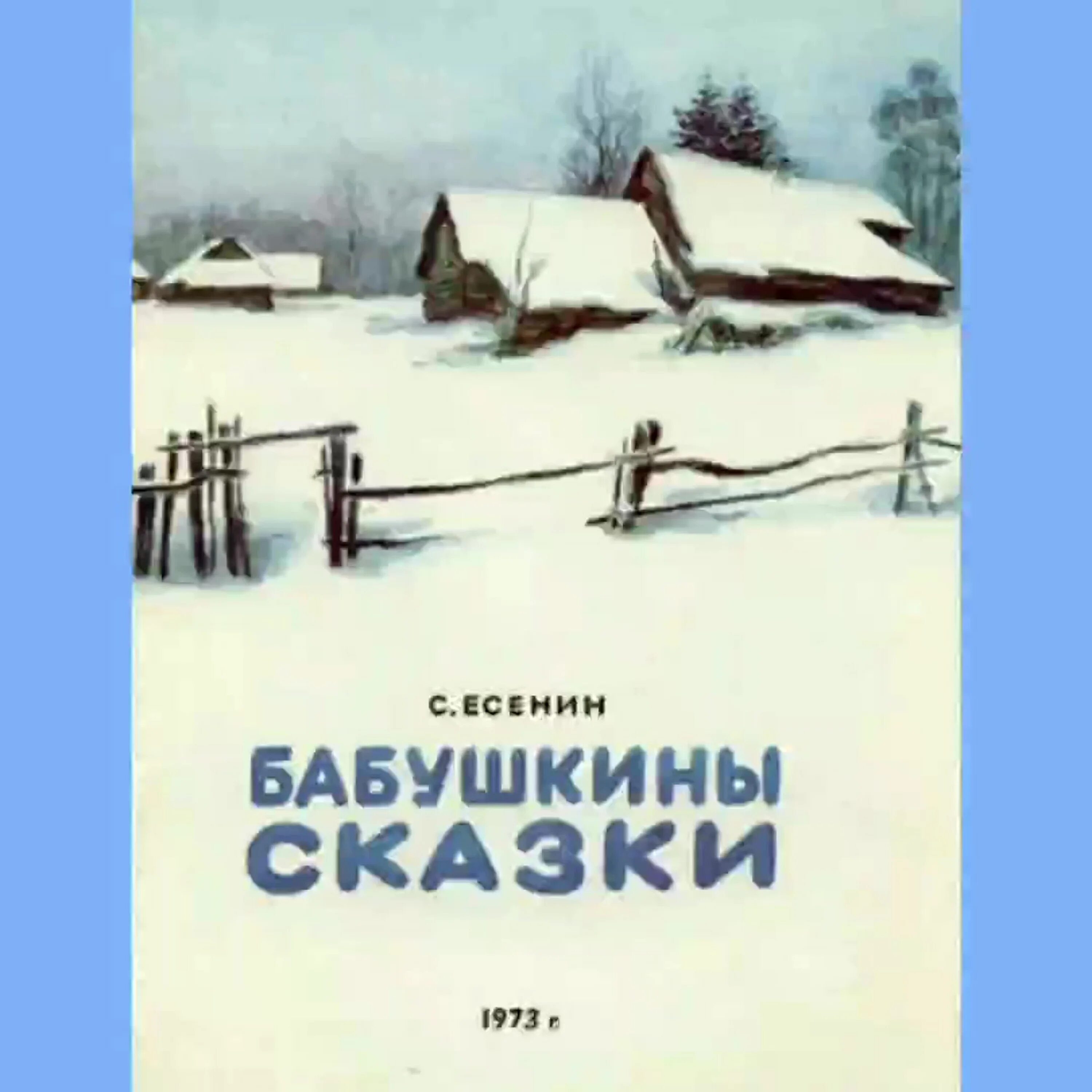 Отзыв бабушкины сказки. Иллюстрация к стихотворению Есенина бабушкины сказки. Стихотворение Есенина бабушкины сказки.