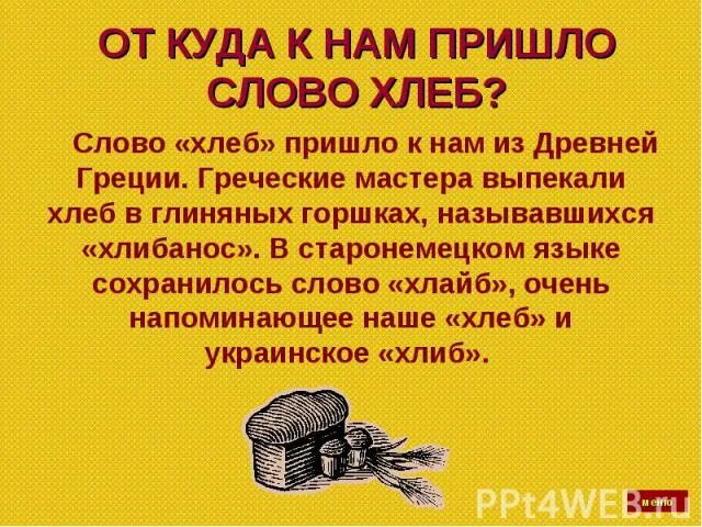 Составить предложение слово хлеб. Слово хлеб. откуда пришло слово хлеб. откуда пришло к нам слово «хлеб»?. цитаты про хлеб знаменитых людей.