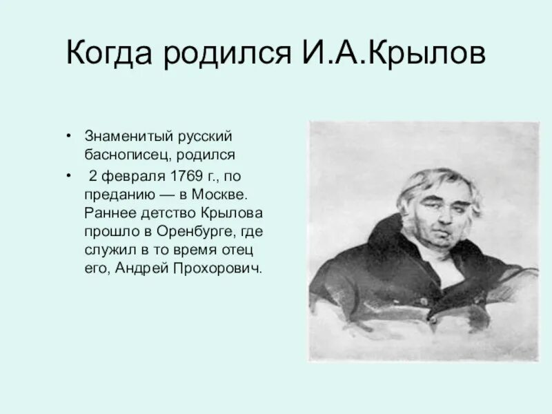 Крылов сюжет крылова. Когда и где родился Крылов.