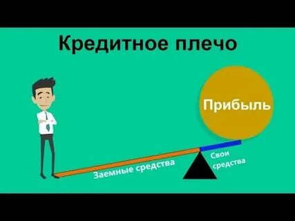 Без кредитного плеча
