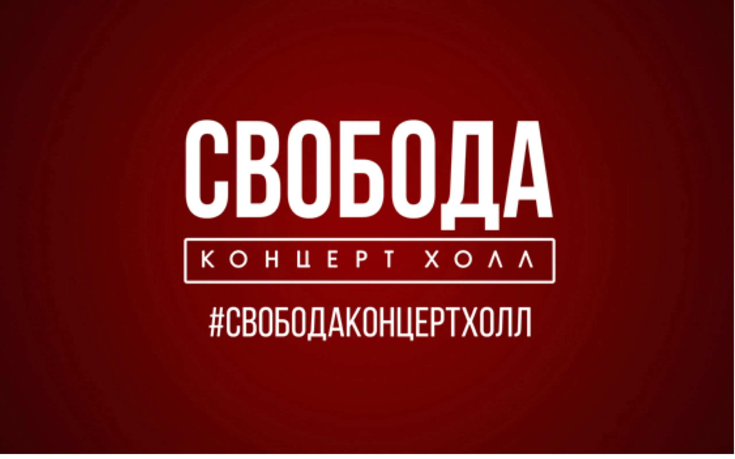 Свобода Холл ЕКБ. Свобода концерт Холл Екат. Свобода Черкасская 12. Концерт-Холл Свобода ул Черкасская 12.