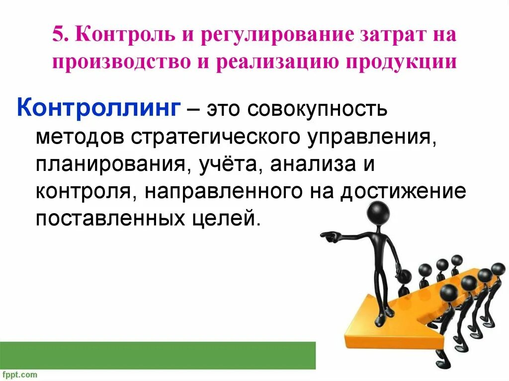 Контроль и регулирование. Учет затрат на производство и реализацию продукции. Совокупность затрат производства. Регулирования затрат. Организация контроля затрат