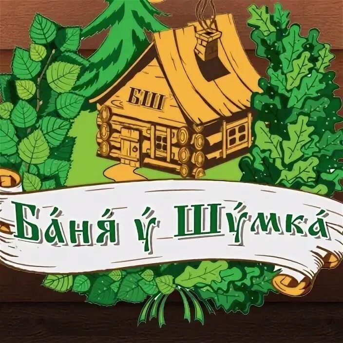 Баня черняховск. Баня черняховск