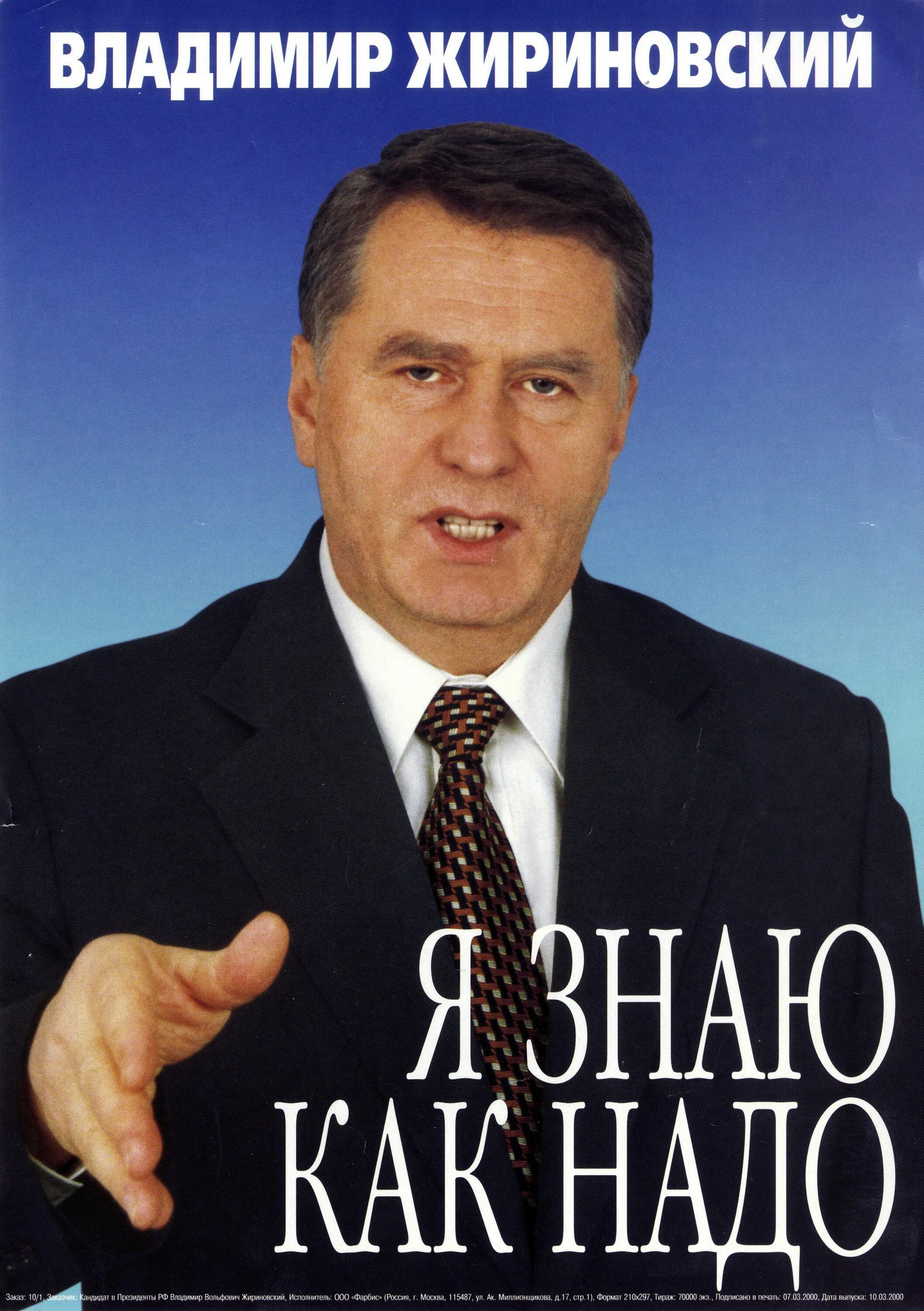 Фото агитации. Предвыборные плакаты 1996 Жириновский. Жириновский выборы президента 1996. Агитационные кампания 1996 Жириновский.