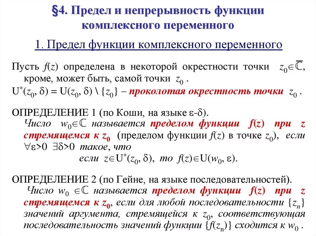 Характеристика непрерывности. Предел и непрерывность функции комплексного переменного. Предел комплексной функции. Вычислить предел функции комплексного переменного. Непрерывность функции комплексного переменного.