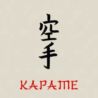 Как правильно пишется слово карате