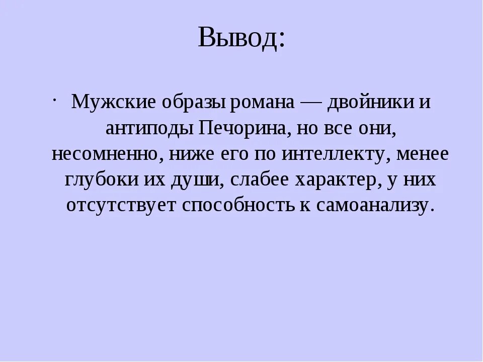 Загадка образ. Двойники и антиподы Печорина. Вывод на тему герой нашего времени. Образ Печорина вывод. Заключение герой нашего времени Печорин.