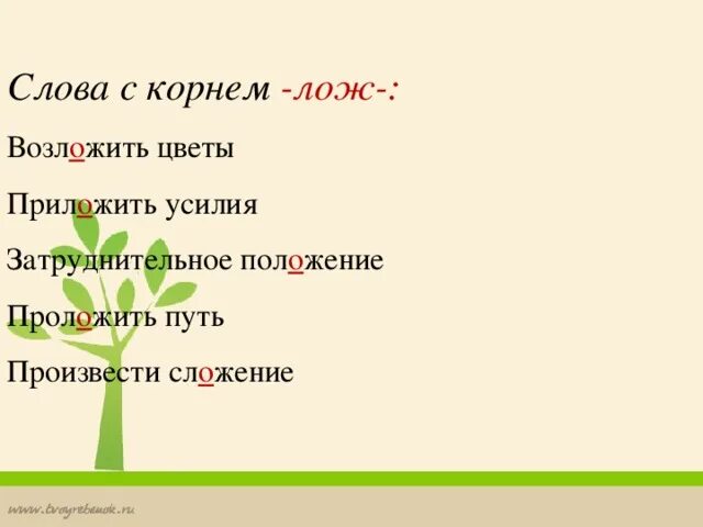 Слова с корнем лож. Слова с корнем лож примеры. 5 Примеров слов с корнем лож. 2 Слова с корнем лож. Корень в слове доверчивый