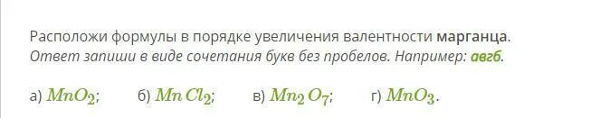 Расположи формулы в порядке увеличения валентности. Формулы в порядке увеличения валентности марганца. Расположите формулы в порядке увеличения валентности марганца. Расположи формулы в порядке увеличения валентности марганца.