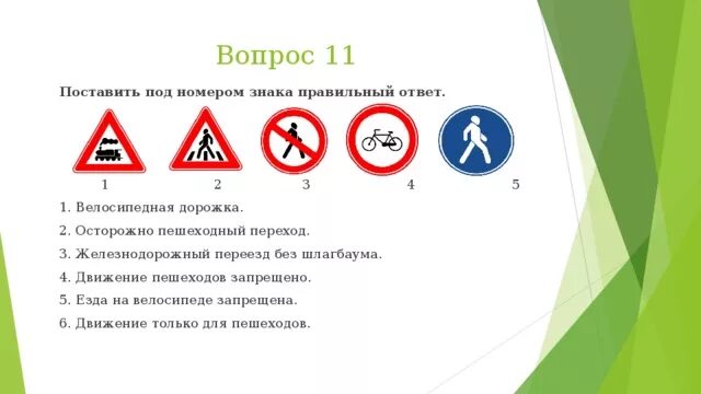 Вопросы по знакам дорожного движения. Вопросы про дорожные знаки. Дорожные знаки для школьников. Вопросы по дорожным знакам. Вопросы по передвижению