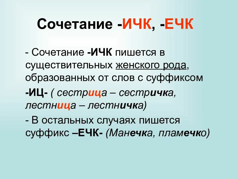 Правописание суффиксов ечк и ИЧК В существительных. Правописание суффиксов ИЧК ечк в существительных правило. Правописание суффиксов ечк ИЧК. Сочетания ИЧК ечк.