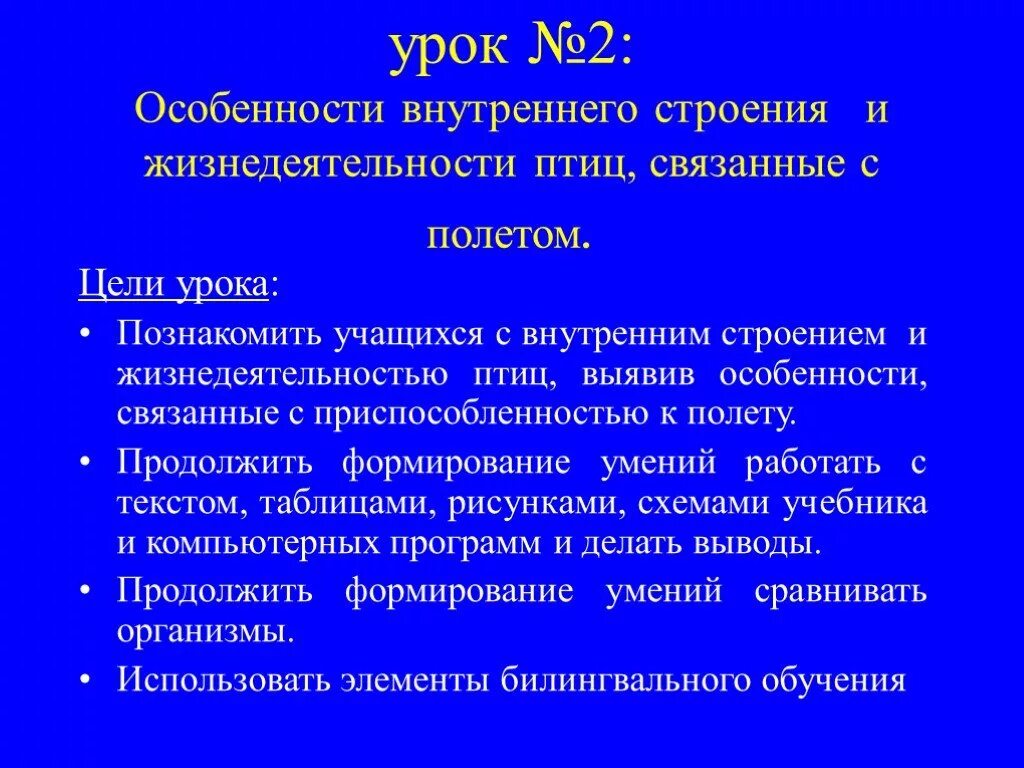 Особенности строения и жизнедеятельности птиц презентация. Особенности внутреннего строения и жизнедеятельности птиц. "Особенности строения и жизнедеятельности связанные с полетом". Процессы жизнедеятельности птиц. Особенности жизнедеятельности птиц кратко.