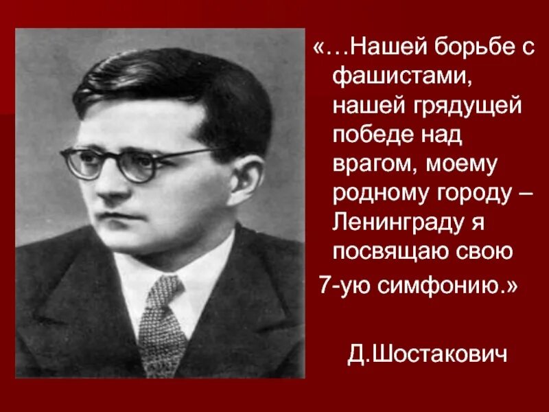 Симфония символ борьбы с фашизмом. Симфонии о борьбе с фашизмом. Шостакович свою 7 симфонию посвящает. Борьба с нацизмом.