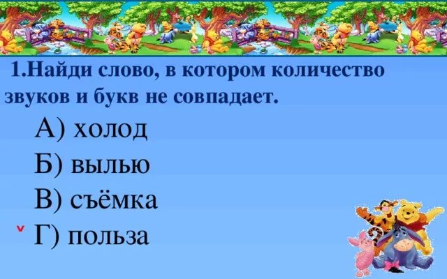 Слова в которых количество букв и звуков совпадает. Слова в которых количество букв и звуков не совпадает. Количество букв и звуков совпадает в слове. Слова в которых число букв и звуков совпадает.