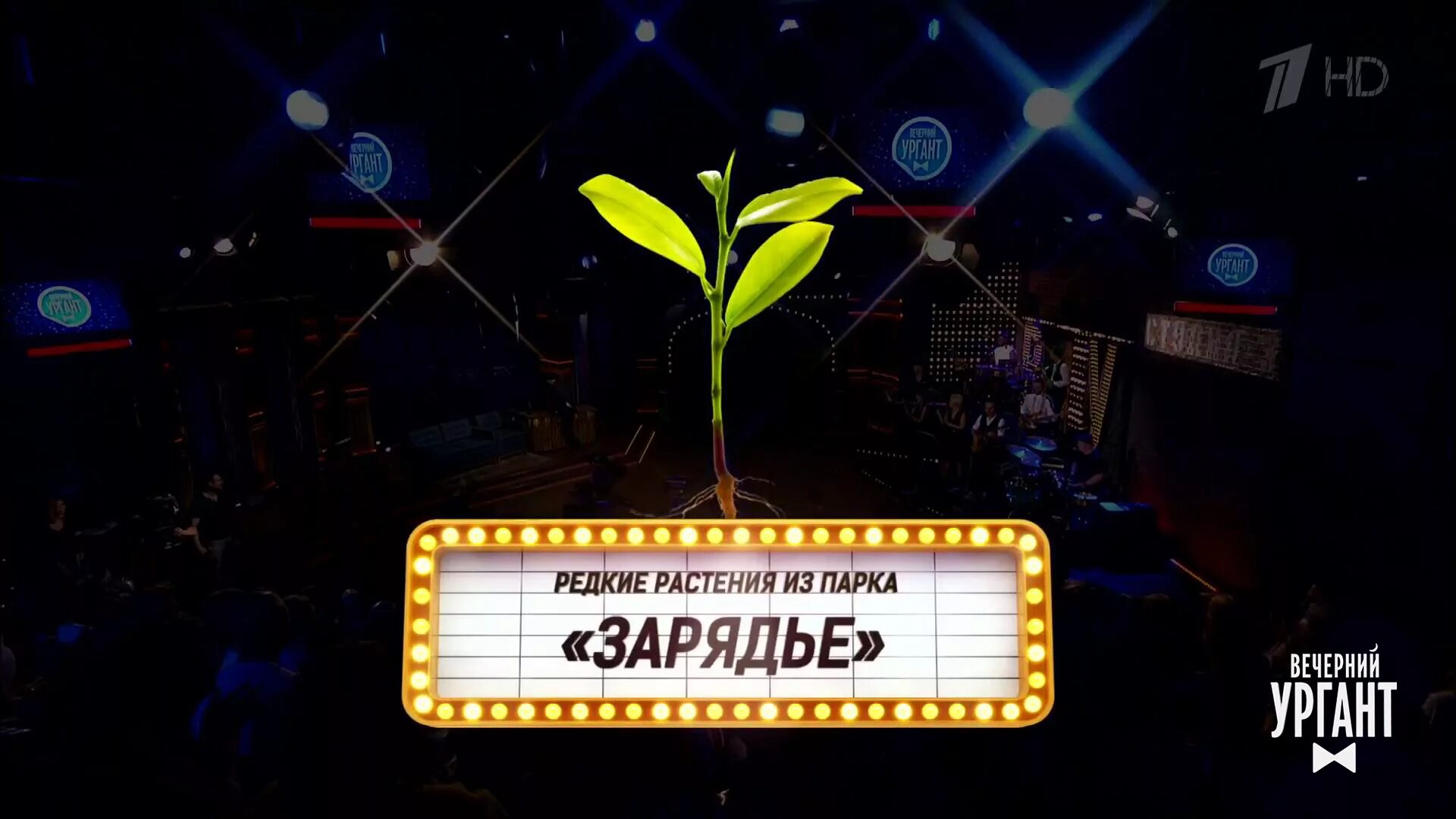Включи программу вечер. Вечерний ургант могли прийти но не пришли. могли придти но не пришли футаж. на этой неделе могли прийти но не пришли. могли прийти но не пришли завтсавка.