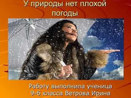 Картинки у природы нет плохой погоды прикольные