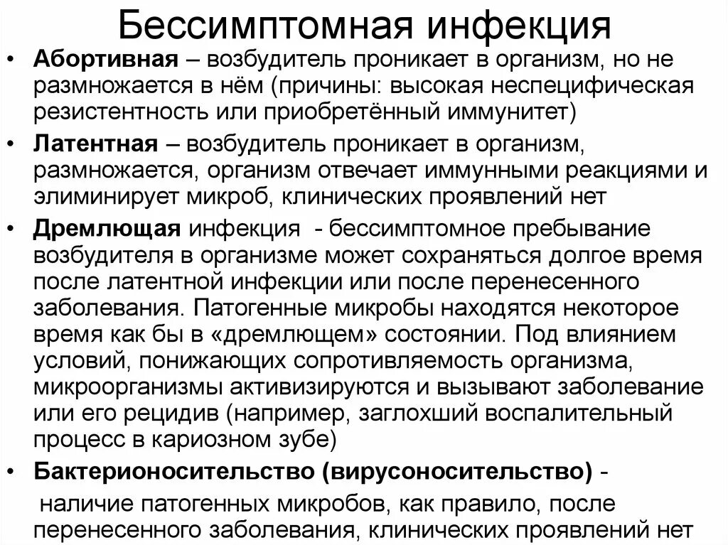 Инфекция это. Бессимптомная инфекция это. Абортивная форма инфекции. Абортивный Тип инфекции. Бессимптомная инфекция микробиология.