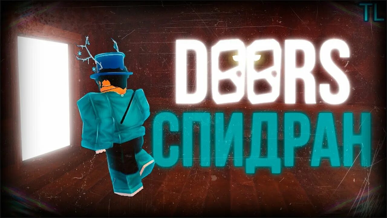 Спидран. Спидран