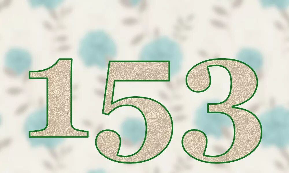 Цифра 153. Цифра 53 красивая. 152 Цифра. Красивые цифры 153. This year number