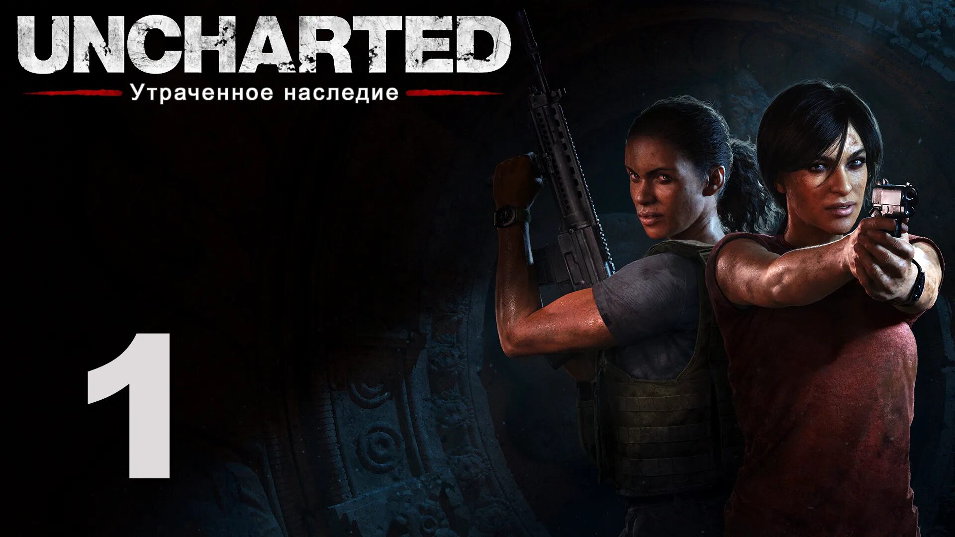 Uncharted 5 утраченное наследие. Uncharted 4 утраченное наследие. Uncharted the Lost Legacy обложка. Анчартед 4 на ПС 5 утраченное наследие. Анчартед 4 утраченное наследие