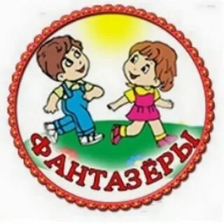 Отряд фантазеры
