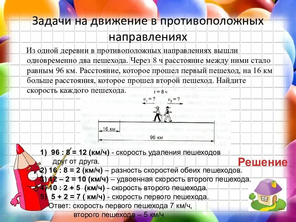 Из одной деревни одновременно в противоположных направлениях. Задачи на движение. Задачи в противоположном направлении. Одновременно в противоположных направлениях. Два пешехода вышли одновременно в противоположных.