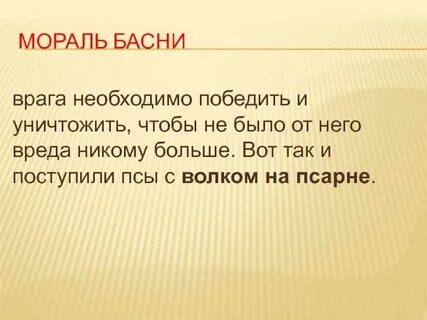 В басне есть мораль