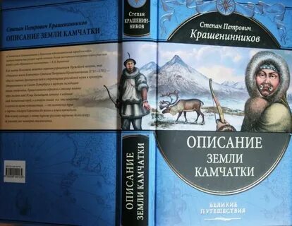 Исследователь камчатки составил первое достоверное описание полуострова