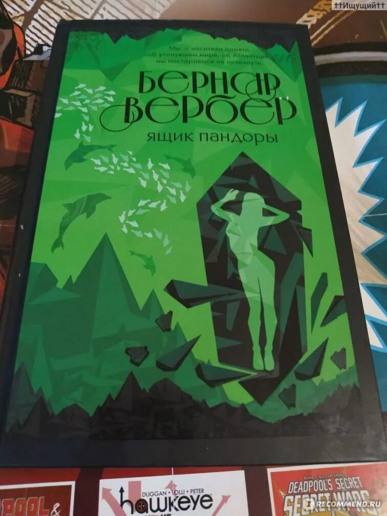 Книга ящик пандоры читать. Вербер ящик пандоры. Книга ящик пандоры читать. Вербер ящик пандоры книга. Книга ящик пандоры читать.