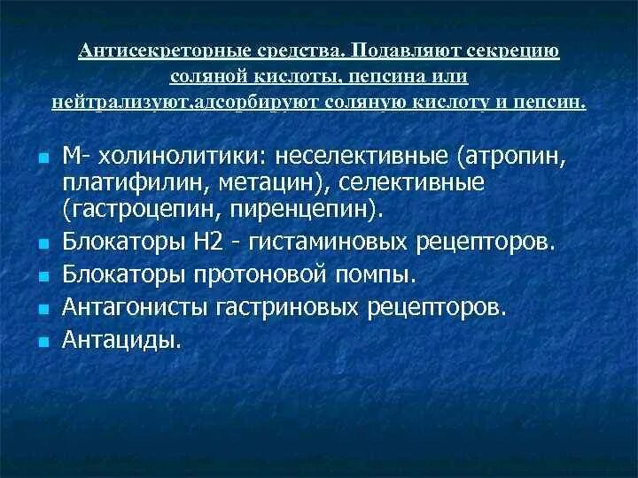 Угнетает секрецию. Ингибиторы секреции соляной кислоты. препараты подавляющие секрецию соляной кислоты. ингибиторы секреции соляной кислоты и пепсиногена. ингибирования секреции соляной кислоты.