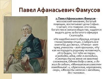 Фамусов горе от ума что означает фамилия