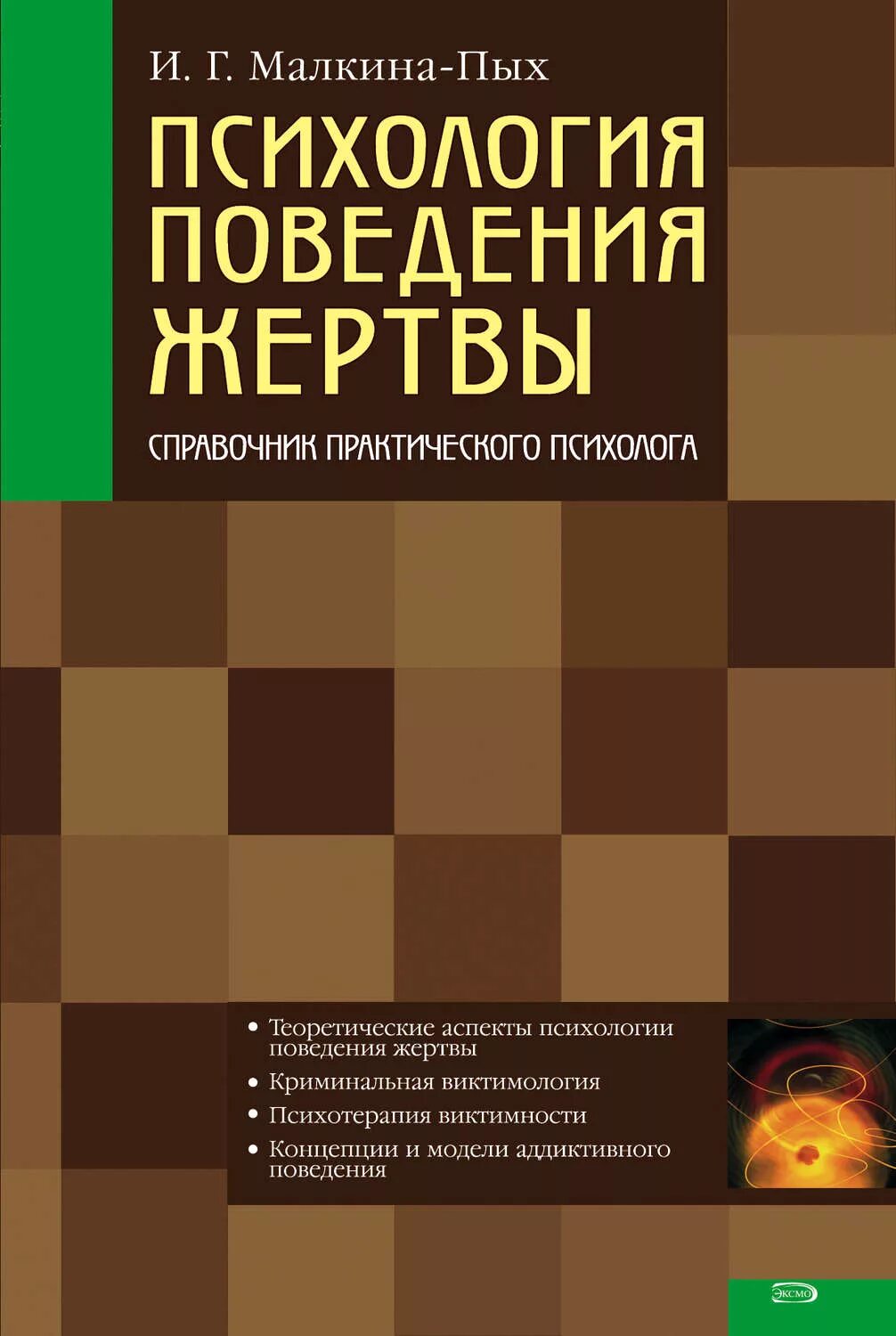 Малкина-Пых и. - психология поведения жертвы. И.Г. Малкина-Пых. Малкина Пых книги. Психология поведения автор