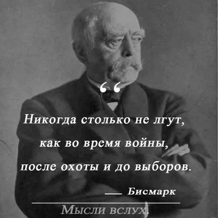 Русский человек никогда не. Никогда столько не врут как во время войны. Никогда столько не лгут как во время войны после охоты и до выборов. Цитаты о выборах. Никогда столько не врут бисмарк.