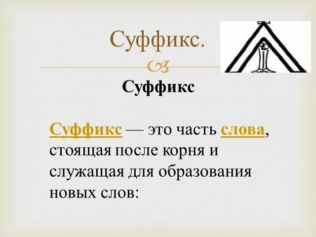 Суффикс значимая часть слова пример Конспект урока русского языка и презентация УМК "Школа 21 века" по теме: "Суффик