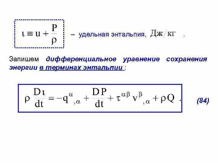 Уравнения энтальпии примеры использования Презентация на тему: "В классической термодинамике, изучающей механические и хим