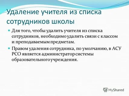Удалить сотрудника