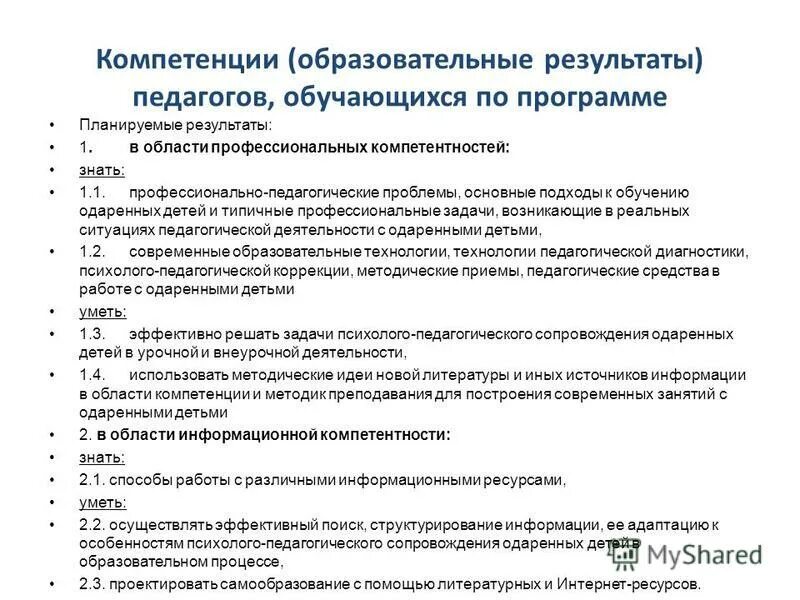 Профессиональная компетентность педагога требования. Подходы к обучению одаренных детей. Компетенции педагога для работы с одаренными детьми. Психолого педагогические диагностики для одаренных детей.