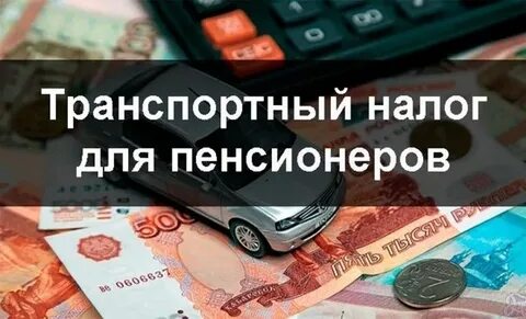 Налоговая льгота на машину