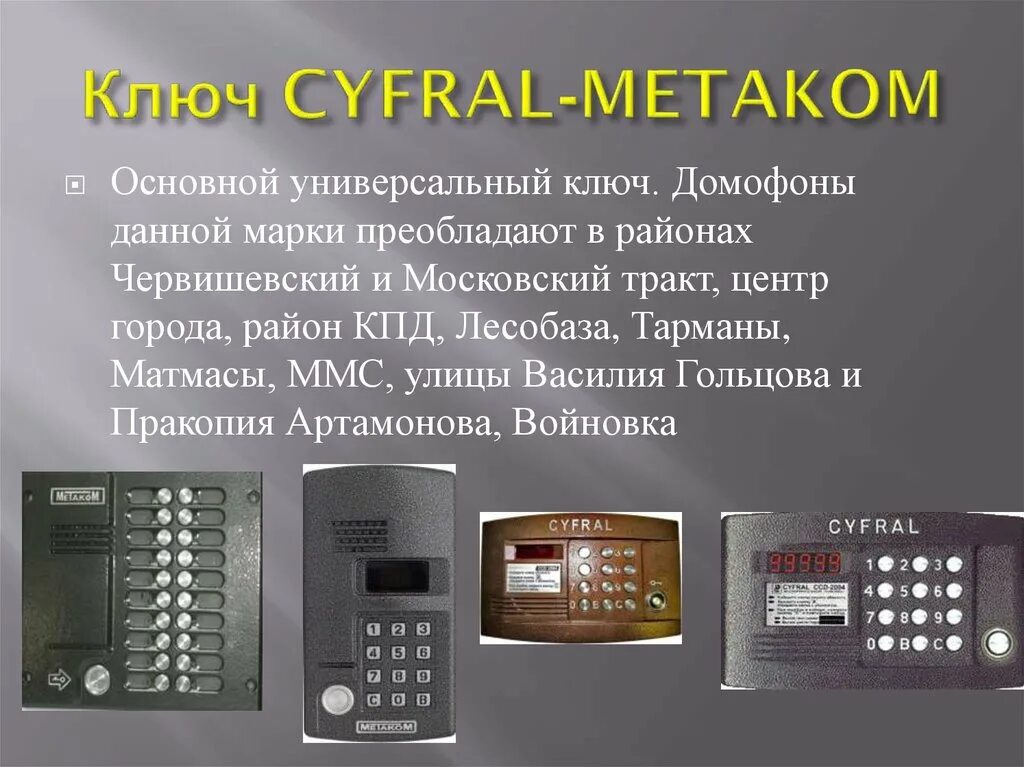 Cyfral открыть без ключа коды. Код домофона Метаком без ключа. Универсальные ключи домофонов Метаком домофонов. Домофон Metakom 20. Домофон Цифрал CCD-20 код открытия двери.