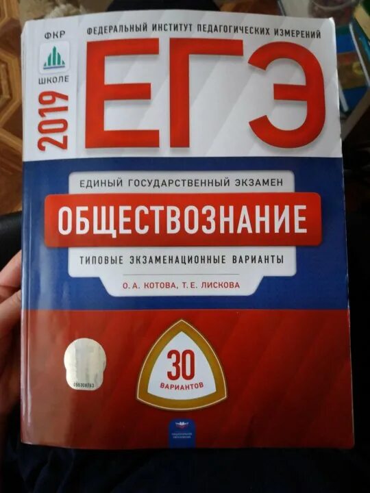 Огэ обществознание 9 класс 2025 демоверсия фипи. Егэ обществознание 2025 30 вариантов. обществознание егэ 2025 фипи 30 вариантов котова лискова. 30 вариантов егэ по обществознанию 2025. сборник егэ.