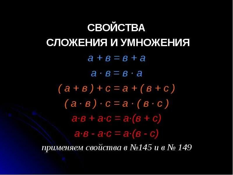 Основное свойство сложения. Свойства сложения и умножения. Какие свойства сложения бывают. - Умножить на -. Правила сложения вычитания умножения и деления с разными знаками.