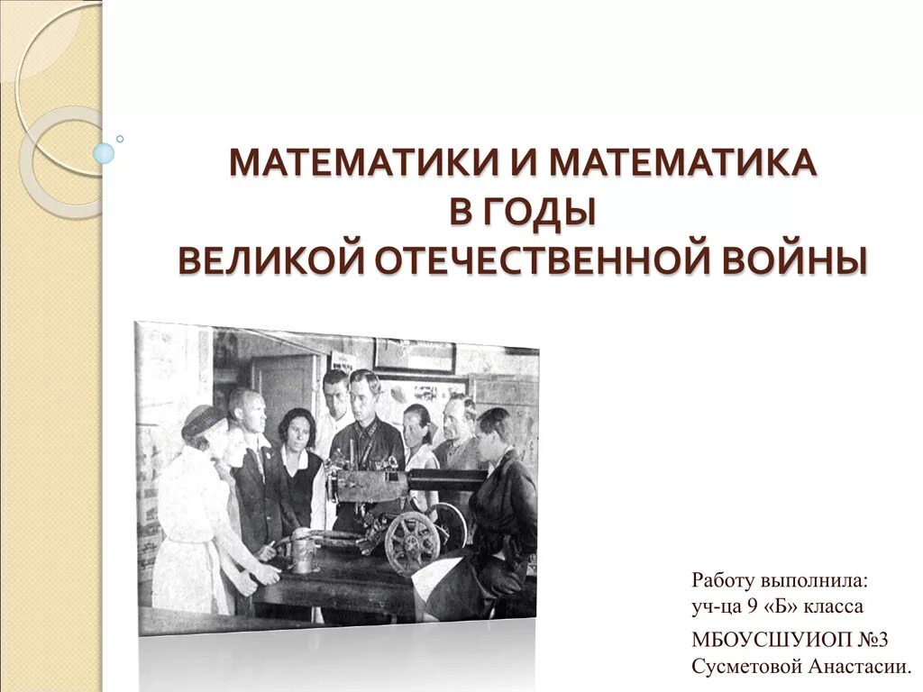 Математика в отечественные года. Математика в годы войны. Математики годы Великой Отечественной. Математики в годы ВОВ. Математика в Великую отечественную войну.