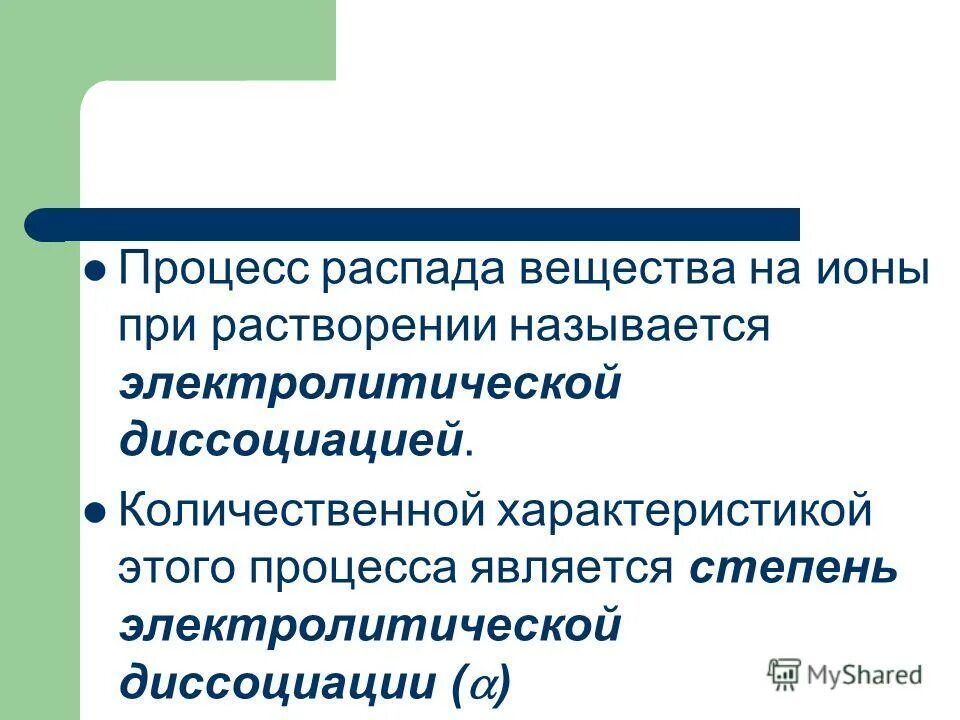 Процесс электролитической диссоциации у веществ с ионной связью. Процесс распада вещества на ионы называется. Электролитической диссоциацией называется процесс распада. Процесс распада веществ на ионы называется. Электролитическая диссоциация схема химия.