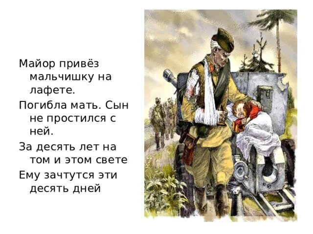 Мальчик на лафете стих