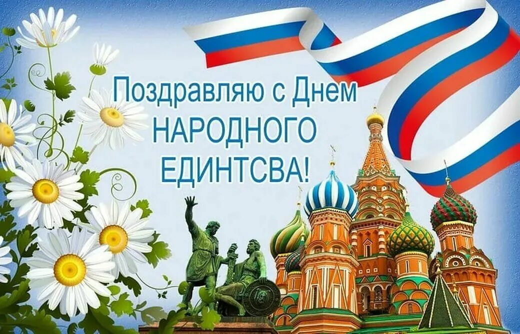 Единство праздник картинки с поздравлениями. С днем народного единства открытки. С днем народного единства поздравление. С праздником народного единства поздравления. 4 Ноября праздник.