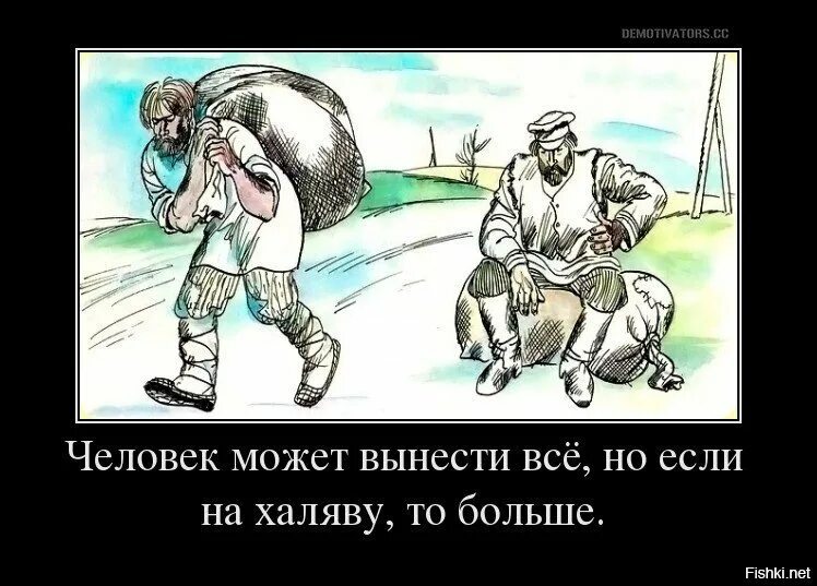 Человек халява. Шутки про халяву. ХАЛЯВА демотиватор. Демотиватор и че. ХАЛЯВА карикатура.