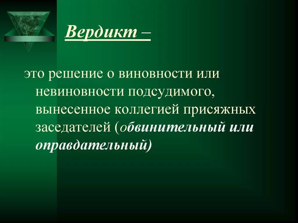 Решение вынесенное присяжными. Вердикт. Вердикт это кратко. Решение вердикта. Решение о невиновности или виновности подсудимого.