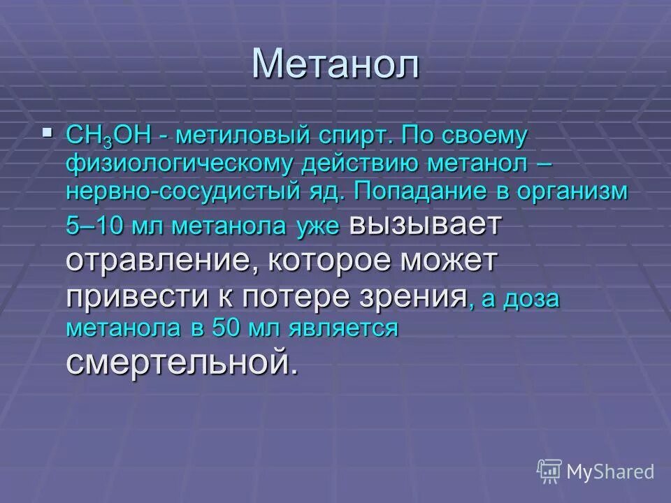 метанол воздействие на организм. метанол влияние на организм. метиловый спирт влияние на организм. метиловый спирт физические свойства. физические свойства метанола.