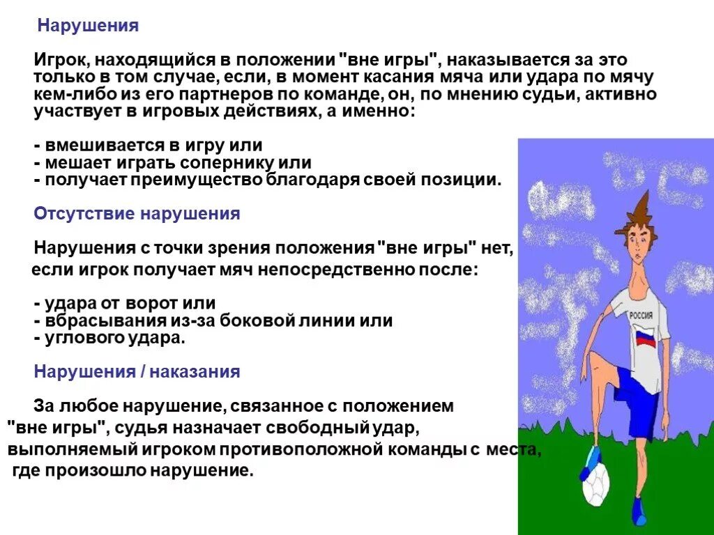 Положение вне игры игрок находится. Отсутствие положения «вне игры». положение мяча вне игры. игрок не находится в положении &quot;вне игры&quot;?. не является нарушением положения вне игры.